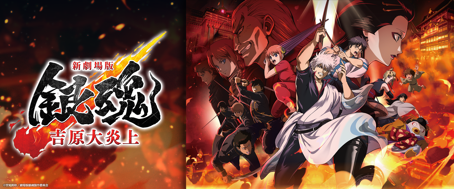 新劇場版 銀魂 吉原大炎上