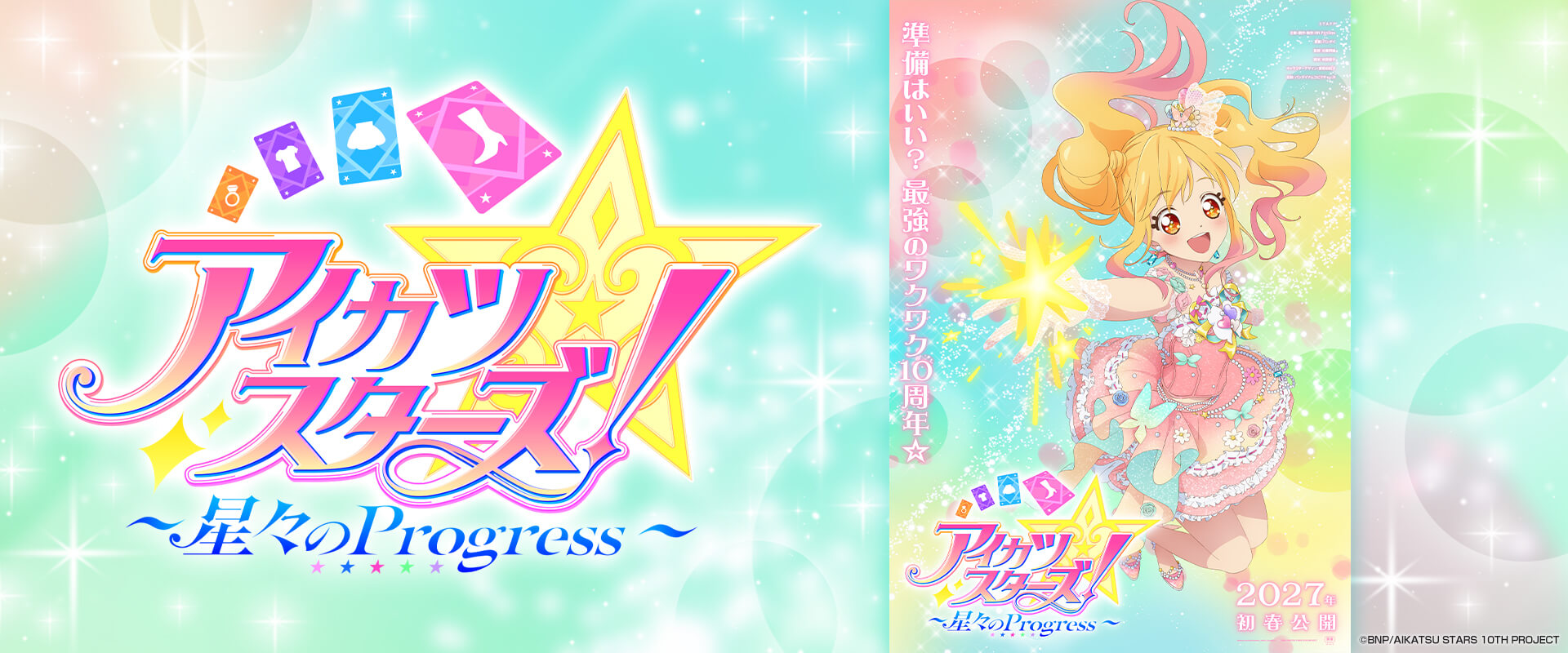 アイカツスターズ！～星々のProgress～