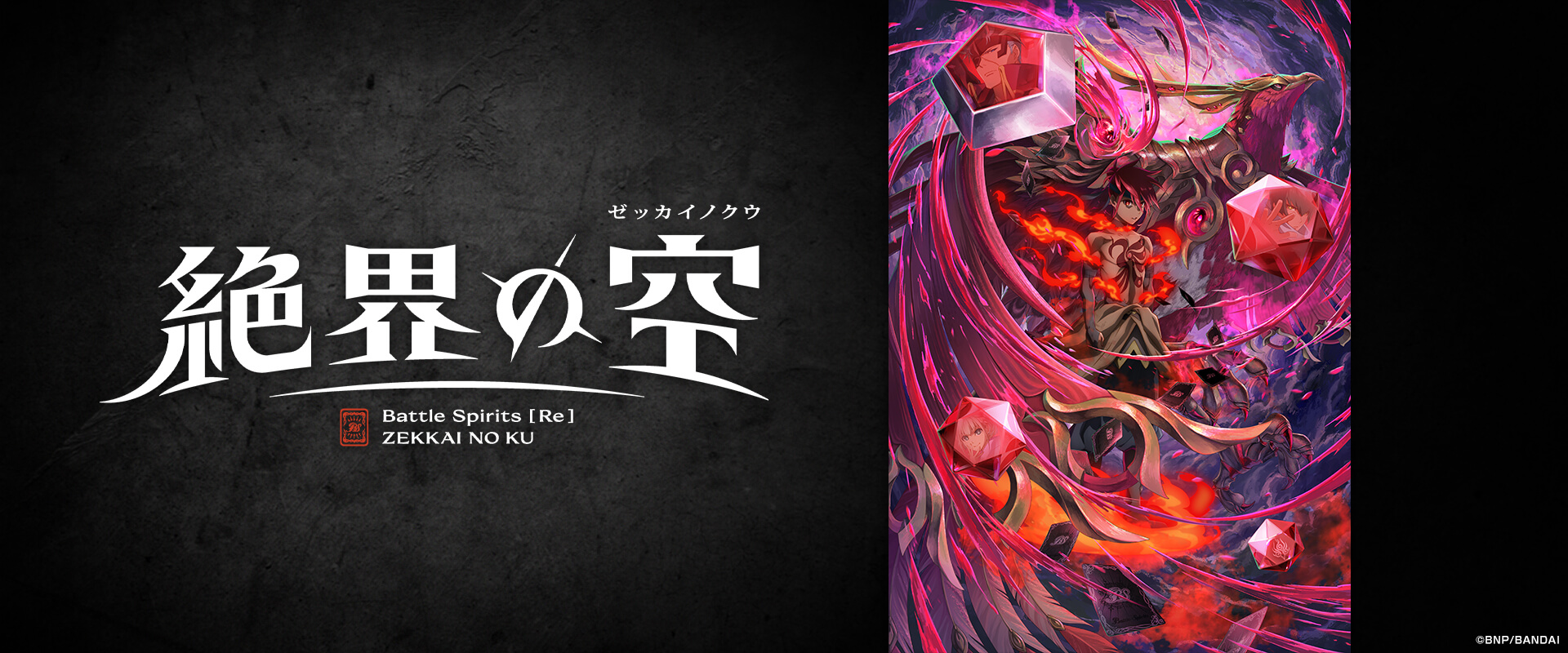 Battle Spirits [Re] 絶界の空