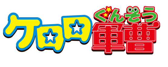 ケロロ軍曹 Animation Portal Site