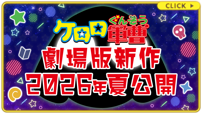 ケロロ軍曹 劇場版新作2026年夏公開