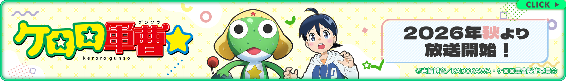 ケロロ軍曹 2026年秋より放送開始!
