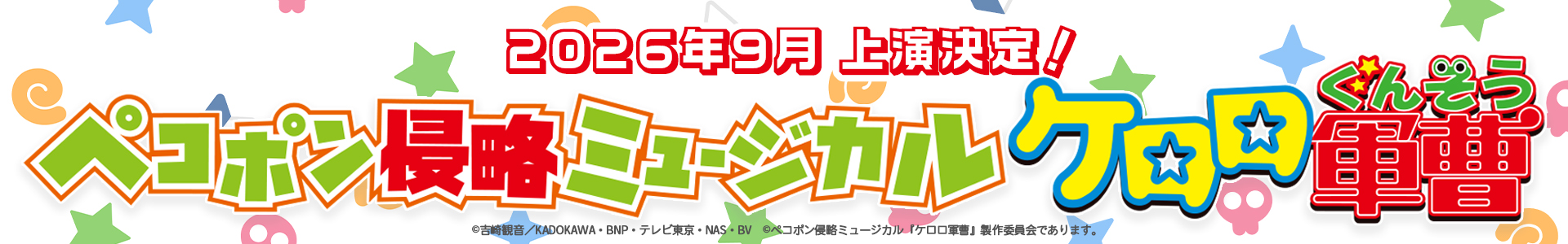 2026年9月 上演決定！ペコポン侵略ミュージカル ケロロ軍曹