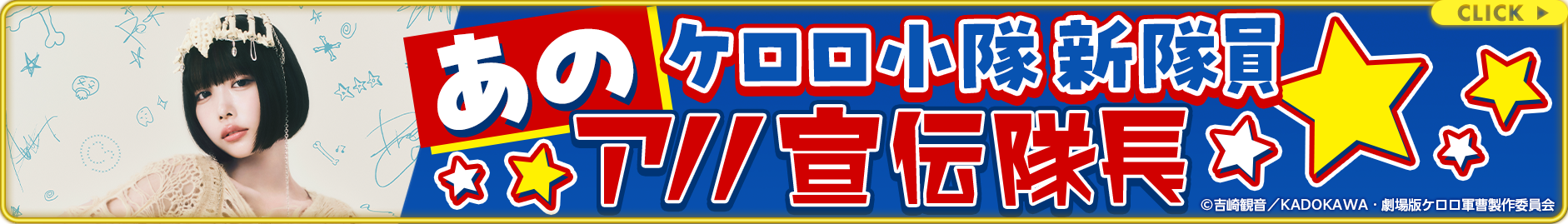 あの ケロロ小隊新隊員 アノノ宣伝隊長