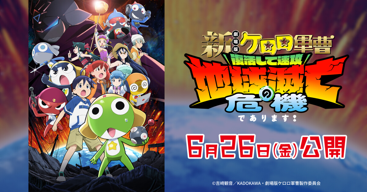 新劇場版☆ケロロ軍曹 復活して速攻地球滅亡の危機であります! 画像候補