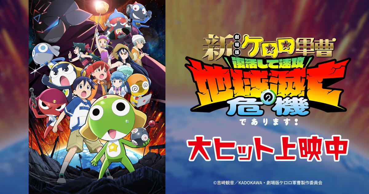 新劇場版☆ケロロ軍曹 復活して速攻地球滅亡の危機であります!