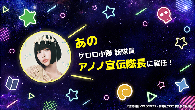 アノノ宣伝隊長就任
