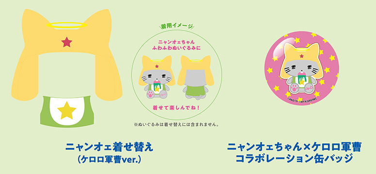 ニャンオェ×ケロログッズ画像