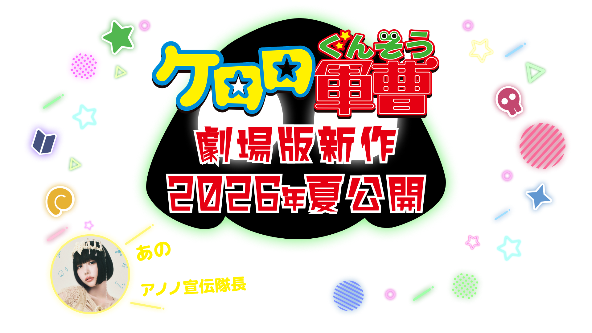 劇場版新作『ケロロ軍曹』2026年夏公開！あの ケロロ小隊 新隊員 アノノ宣伝隊長に就任！