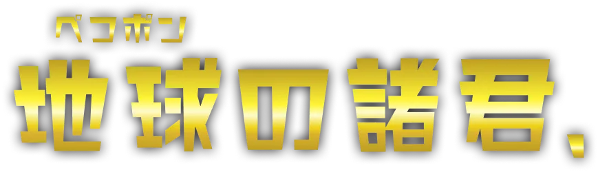 地球（ペコポン）の諸君、