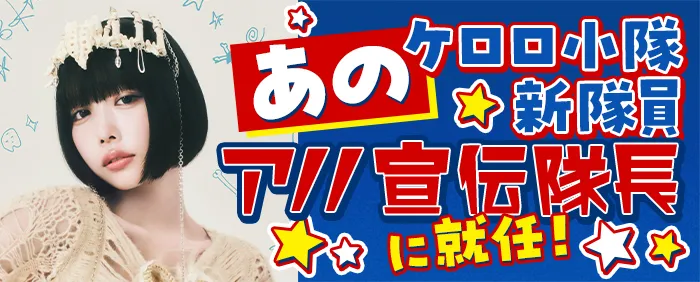 あの ケロロ小隊新隊員 アノノ宣伝隊長に就任！