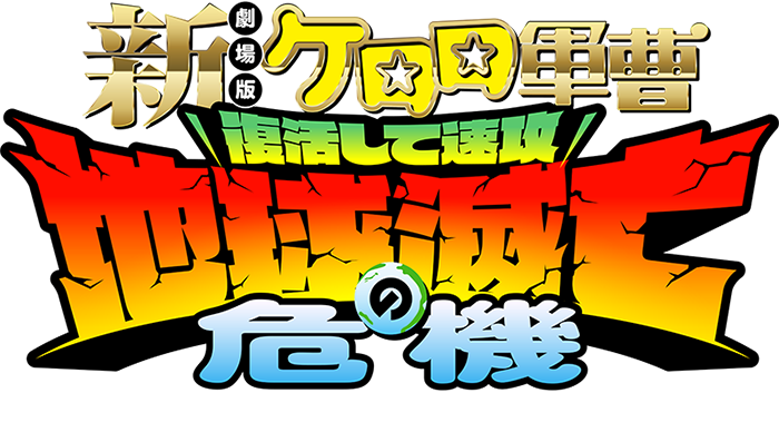 新劇場版ケロロ軍曹 復活して速攻地球滅亡の危機であります！