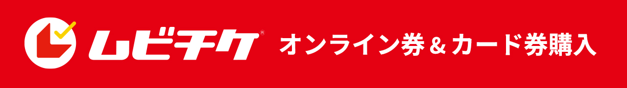 ムビチケ オンライン券&カード券購入