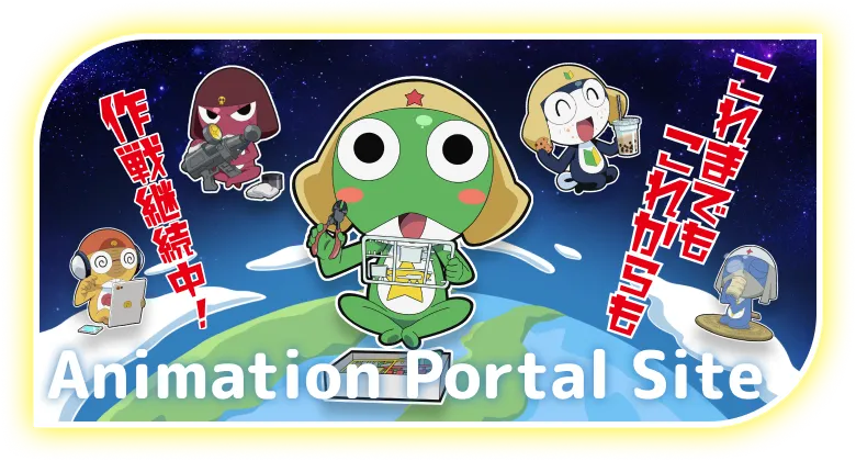 アニメーションポータルサイトのリンク