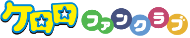 ケロロファンクラブ