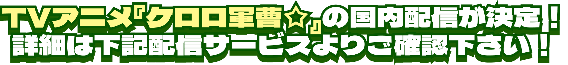 TVアニメ『ケロロ軍曹☆』の国内配信が決定！詳細は下記配信サービスよりご確認下さい！