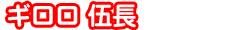 ギロロ伍長