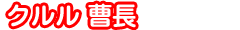 クルル曹長