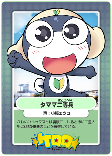 キャラクター ケロロ キャラクター ケロロ