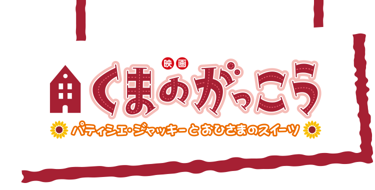 くまのがっこう パティシエ・ジャッキーとおひさまスイーツ