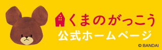 くまのがっこう 公式ホームページ