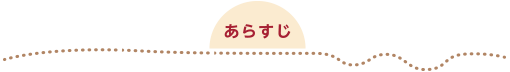 あらすじ